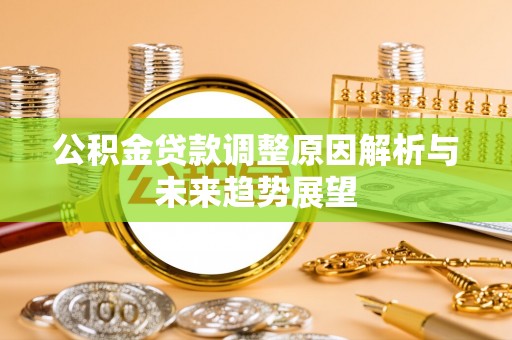 榆社公积金贷款调整原因解析与未来趋势展望