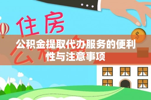 榆社公积金提取代办服务的便利性与注意事项