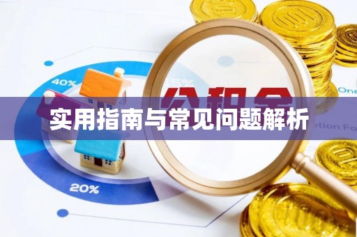 榆社实用指南与常见问题解析