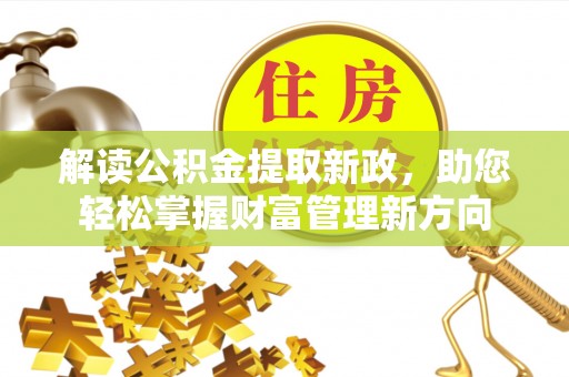 榆社解读公积金提取新政，助您轻松掌握财富管理新方向