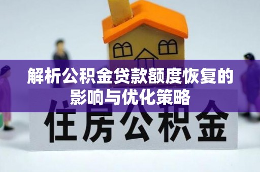 榆社解析公积金贷款额度恢复的影响与优化策略