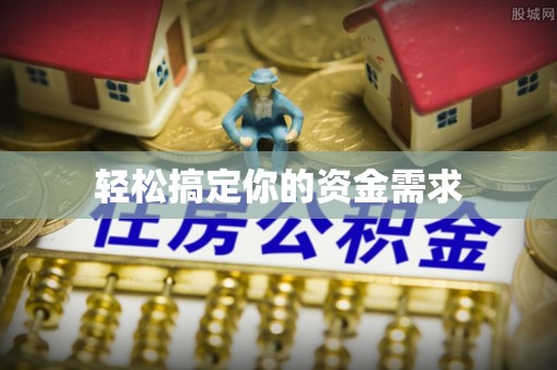 榆社轻松搞定你的资金需求