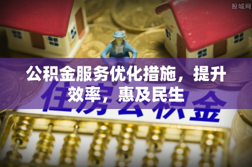 榆社公积金服务优化措施，提升效率，惠及民生