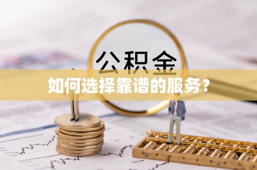 榆社如何选择靠谱的服务？