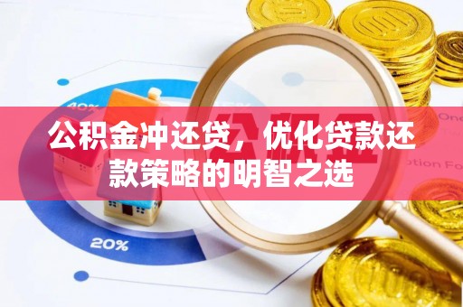 榆社公积金冲还贷，优化贷款还款策略的明智之选