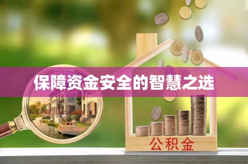 榆社保障资金安全的智慧之选