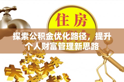 榆社探索公积金优化路径，提升个人财富管理新思路