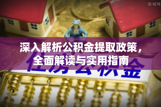 榆社深入解析公积金提取政策，全面解读与实用指南