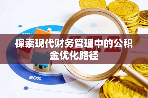 榆社探索现代财务管理中的公积金优化路径