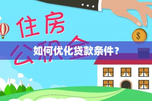榆社如何优化贷款条件？