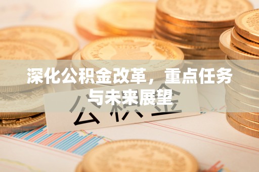 榆社深化公积金改革，重点任务与未来展望