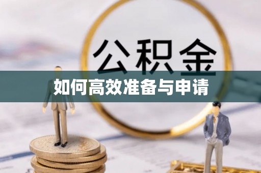 榆社如何高效准备与申请