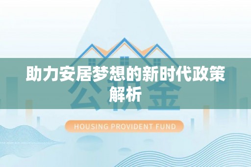 榆社助力安居梦想的新时代政策解析