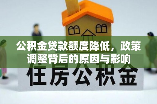 榆社公积金贷款额度降低，政策调整背后的原因与影响
