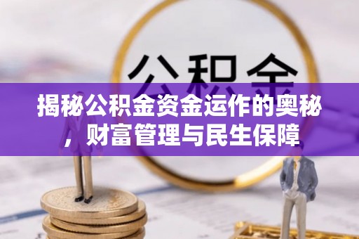 榆社揭秘公积金资金运作的奥秘，财富管理与民生保障