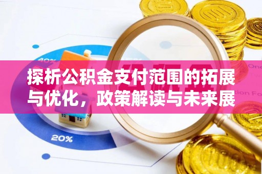 榆社探析公积金支付范围的拓展与优化，政策解读与未来展望