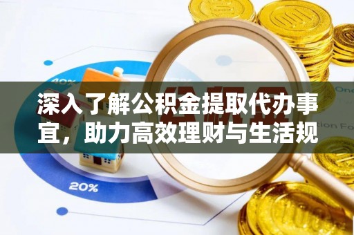 榆社深入了解公积金提取代办事宜，助力高效理财与生活规划
