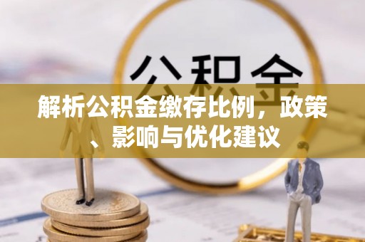 榆社解析公积金缴存比例，政策、影响与优化建议