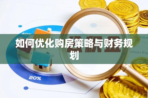 榆社如何优化购房策略与财务规划