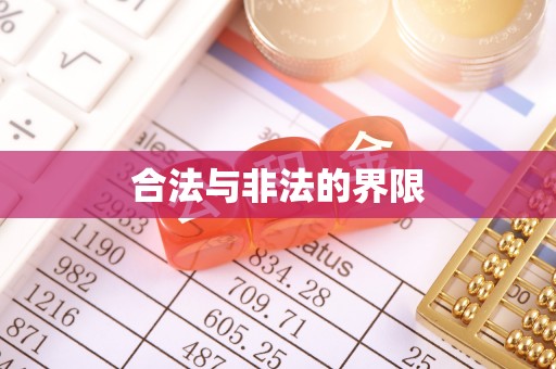 榆社合法与非法的界限