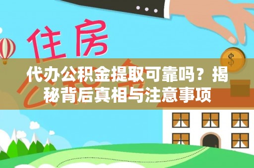 榆社代办公积金提取可靠吗？揭秘背后真相与注意事项