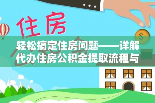 榆社轻松搞定住房问题——详解代办住房公积金提取流程与技巧