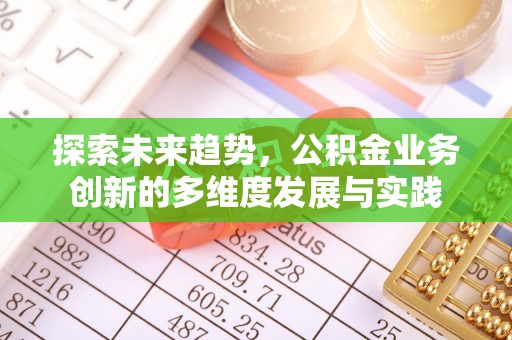 榆社探索未来趋势，公积金业务创新的多维度发展与实践