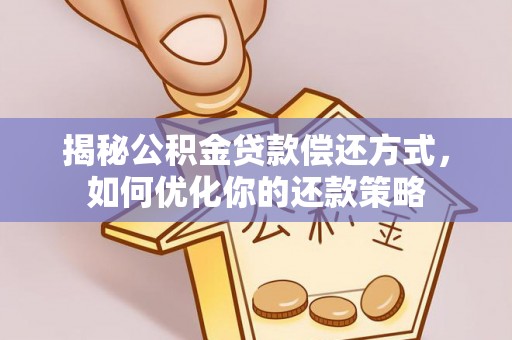 榆社揭秘公积金贷款偿还方式，如何优化你的还款策略