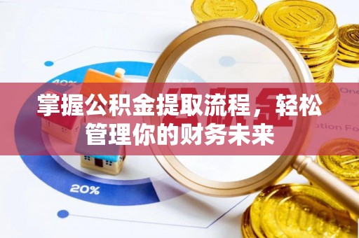 榆社掌握公积金提取流程，轻松管理你的财务未来