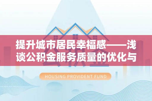 榆社提升城市居民幸福感——浅谈公积金服务质量的优化与未来