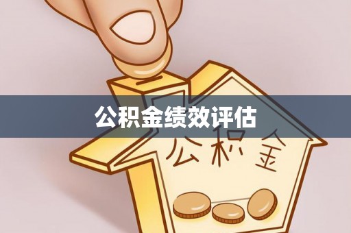 榆社公积金绩效评估