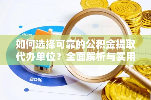 榆社如何选择可靠的公积金提取代办单位？全面解析与实用建议