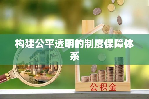 榆社构建公平透明的制度保障体系