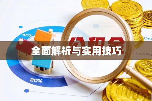 榆社全面解析与实用技巧