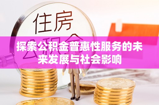 榆社探索公积金普惠性服务的未来发展与社会影响