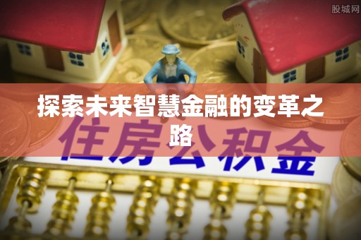 榆社探索未来智慧金融的变革之路