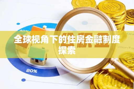 榆社全球视角下的住房金融制度探索