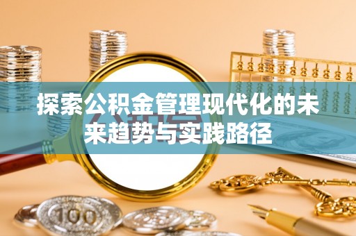 榆社探索公积金管理现代化的未来趋势与实践路径