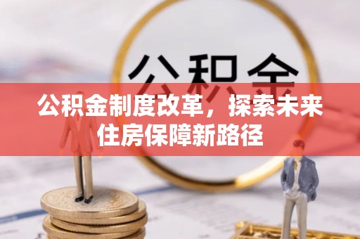 榆社公积金制度改革，探索未来住房保障新路径