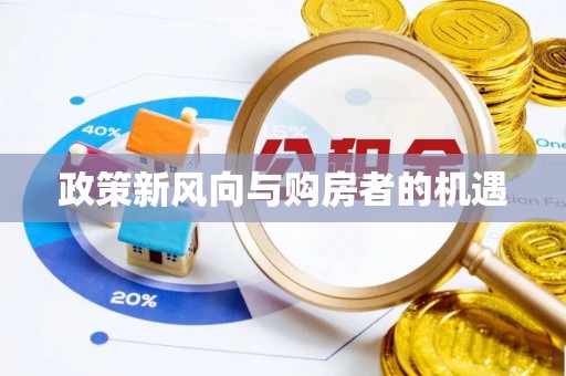 榆社政策新风向与购房者的机遇
