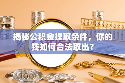 榆社揭秘公积金提取条件，你的钱如何合法取出？
