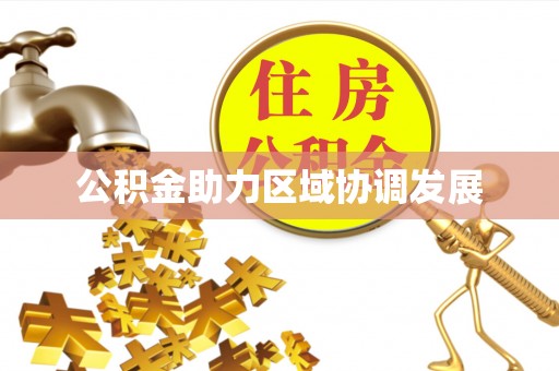 榆社公积金助力区域协调发展