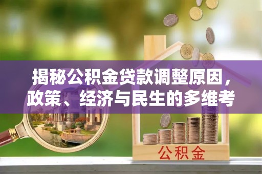 榆社揭秘公积金贷款调整原因，政策、经济与民生的多维考量
