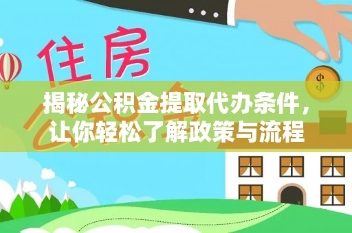 榆社揭秘公积金提取代办条件，让你轻松了解政策与流程