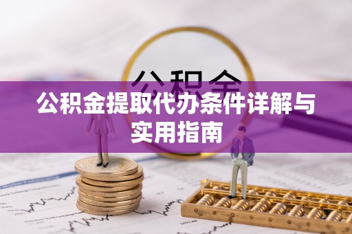 榆社公积金提取代办条件详解与实用指南