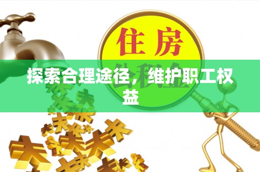 榆社探索合理途径，维护职工权益