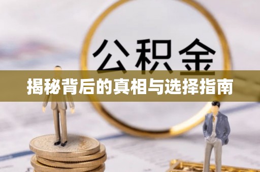 榆社揭秘背后的真相与选择指南