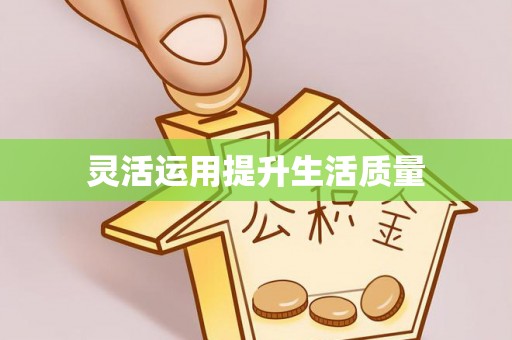 榆社灵活运用提升生活质量
