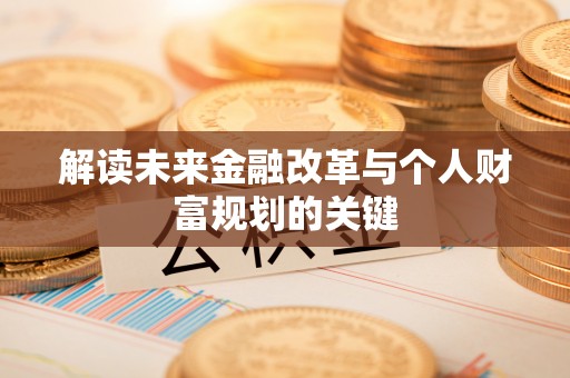 榆社解读未来金融改革与个人财富规划的关键