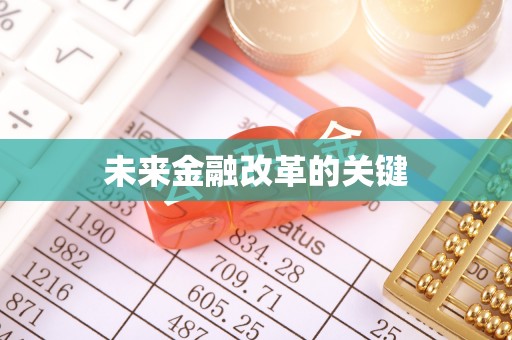 榆社未来金融改革的关键